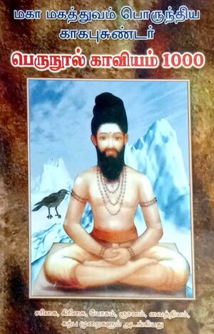 காகபுசுண்டர் பெருநூல் காவியம் 1000