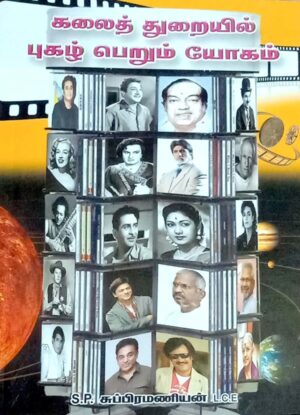 கலைத் துறையில் புகழ் பெரும் யோகம்