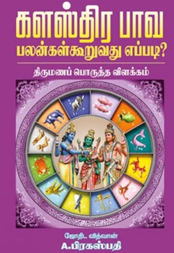 களஸ்திர பாவ பலன்கள் கூறுவது எப்படி? (திருமணப் பொருத்த விளக்கம்)