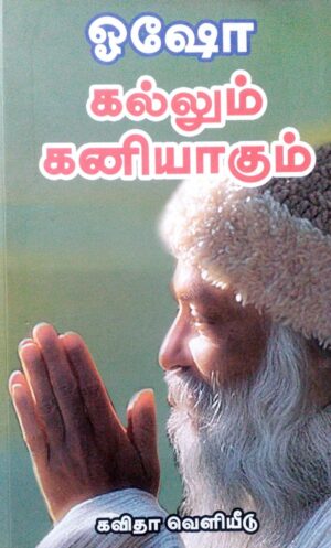 கல்லும் கனியாகும்