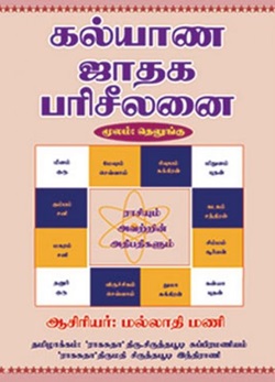 கல்யாண ஜாதக பரிசீலனை