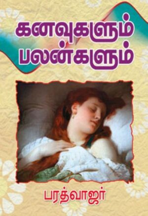 கனவுகளும் பலன்களும்