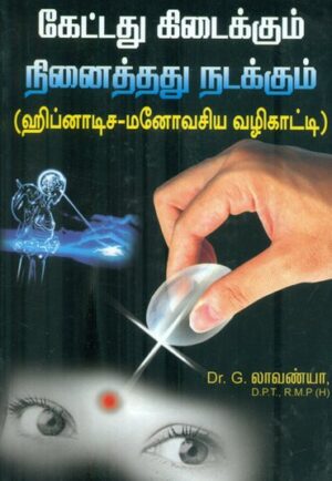 கேட்டது கிடைக்கும் நினைத்தது நடக்கும் மனோவசியக்கலை