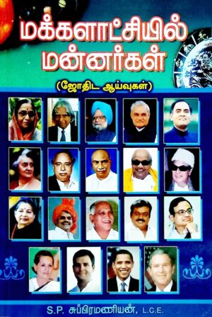 மக்களாட்சியில் மன்னர்கள்