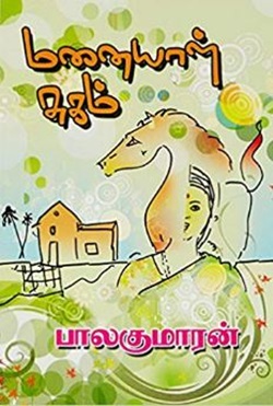 மனையாள் சுகம்