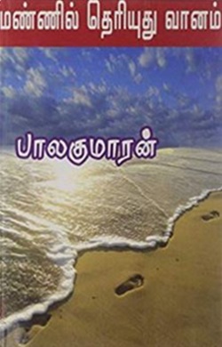 மண்ணில் தெரியுது வானம்