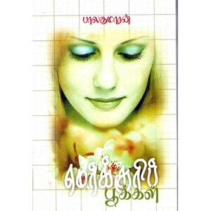 மேர்க்குரிப் பூக்கள்