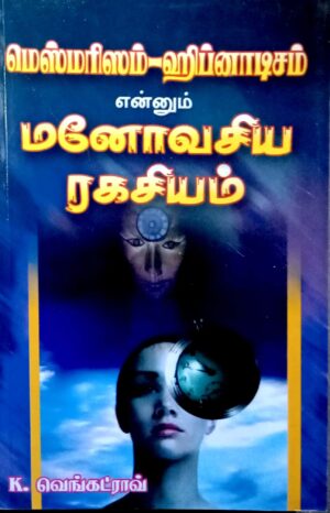 மெஸ்மரிஸம்-ஹிப்னாடிசம் என்னும் மனோபாவ ரகசியம்