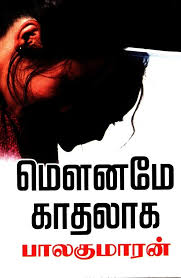 மௌனமே காதலாக