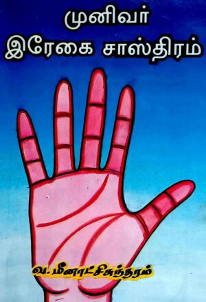 முனிவர் இரேகை சாஸ்திரம்