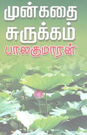 முன் கதைச் சுருக்கம்