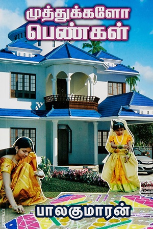 முத்துக்களோ பெண்கள்