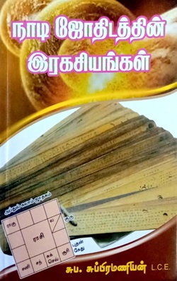 நாடி ஜோதிடத்தின் ரகசியங்கள்
