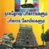 நாகதேரஷ பரிகாரங்களும் பரிகாரக் கோயில்களும்