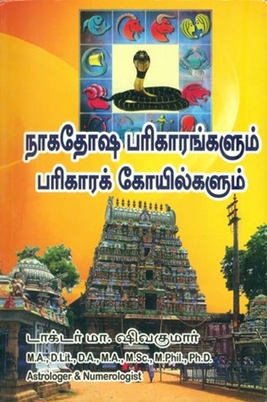 நாகதேரஷ பரிகாரங்களும் பரிகாரக் கோயில்களும்