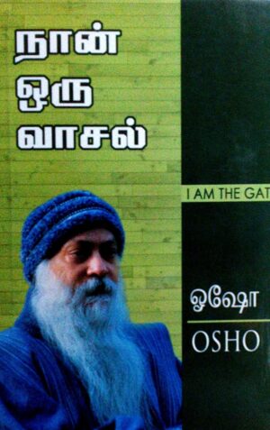 நான் ஒரு வாசல்