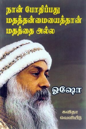 நான் போதிப்பது மதத்தன்மையைத்தான் மதத்தை அல்ல