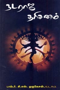 நடராஜ தரிசனம்