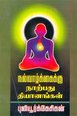 நல்வாழ்க்கைக்கு நாற்பது தியானங்கள்