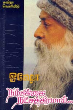 நம்பிக்கை நட்சத்திரமாய்