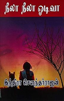 நீலா நீலா ஓடிவா