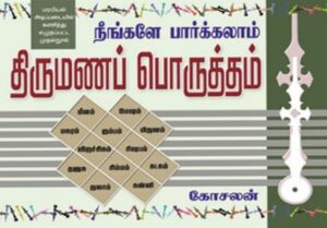 நீங்களே பார்க்கலாம் திருமணப் பொருத்தம்