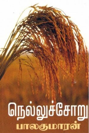நெல்லுச் சோறு