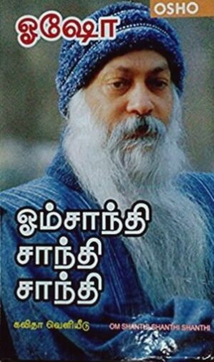 ஓம் சாந்தி சாந்தி சாந்தி