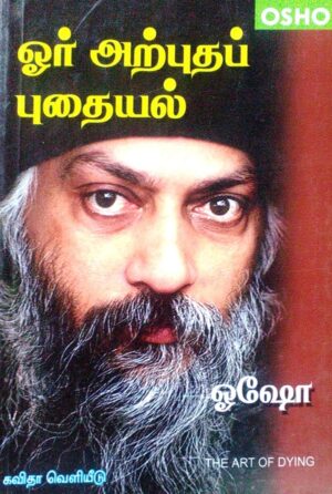 ஓர் அற்புதப் புதையல்