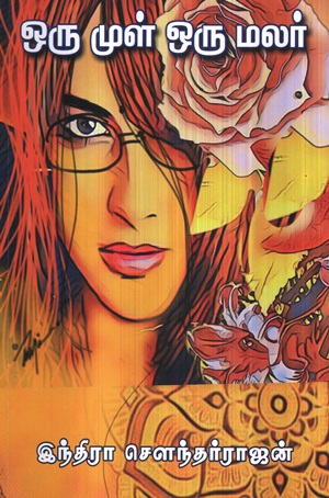 ஒரு முள் ஒரு மலர்