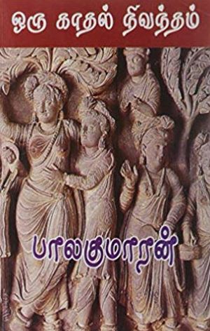 ஒரு காதல் நிவந்தம் (நிலாக் கால மேகம்)