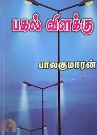 பகல் விளக்கு