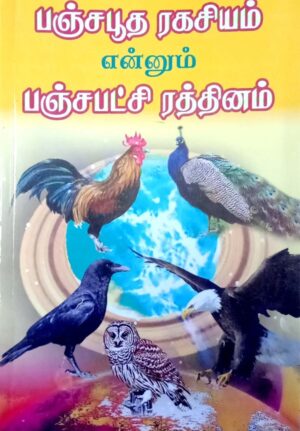 பஞ்சபூத ரகசியம் என்னும் பஞ்சபட்சி ரத்தினம்
