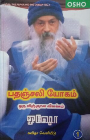 பதஞ்சலி யோகம் - ஒரு விஞ்ஞான விளக்கம் (பாகம்-2, 3, 4, 6, 7, 8, 9, 10)