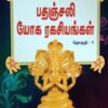 பிரச்சனைகளுக்குத் தீர்வு தரும் பதஞ்சலி யோக ரகசியங்கள் - 1 & 2