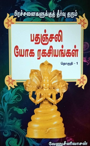 பிரச்சனைகளுக்குத் தீர்வு தரும் பதஞ்சலி யோக ரகசியங்கள் - 1 & 2