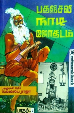 பதஞ்சலி நாடி ஜோதிடம் பாகம் - 1 & 2