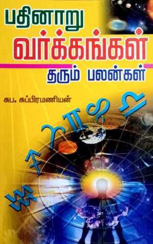 பதினாறு வர்க்கங்கள் தரும் பலன்கள்