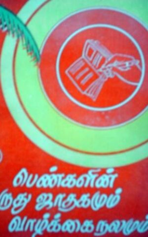 பெண்களின் ருது ஜாதகமும் வாழ்க்கை நலமும்