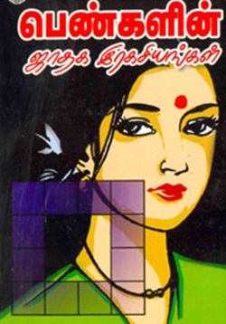 பெண்களின் ஜாதக இரகசியங்கள்