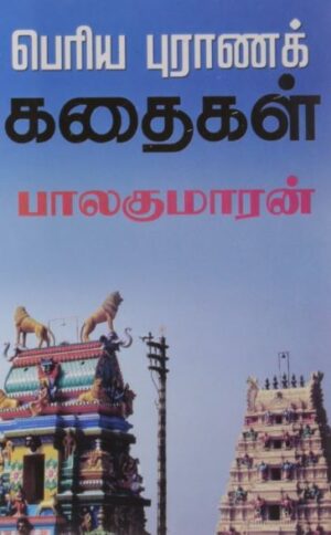 பெரியபுராணக் கதைகள்
