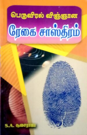 பெருவிரல் விஞ்ஞான ரேகை சாஸ்திரம்