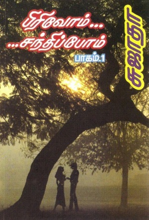 பிரிவோம் சந்திப்போம் - 1, 2