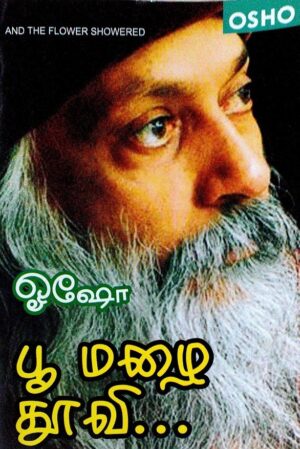 பூ மழை தூவி