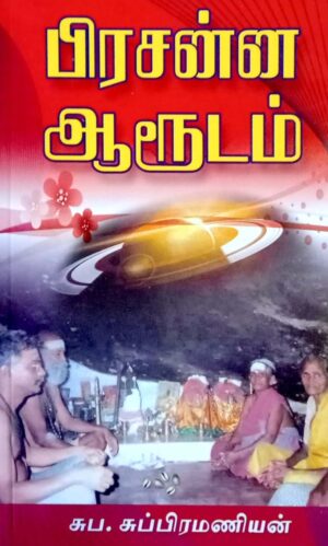 பிரசன்ன ஆரூடம்