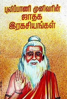 புலிப்பாணி முனிவரின் ஜாதக இரகசியங்கள்