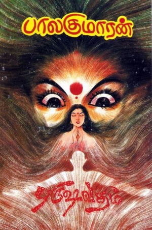 புருஷ வதம்