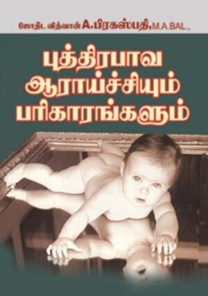 புத்திரபாவ ஆராய்ச்சியும் பரிகாரங்களும்