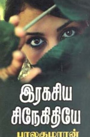 இரகசிய சிநேகிதியே