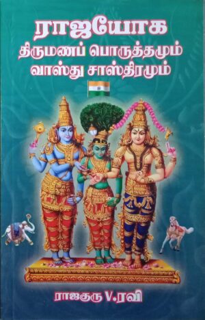 ராஜயோக திருமணப் பொருத்தமும் வாஸ்து சாஸ்திரமும்